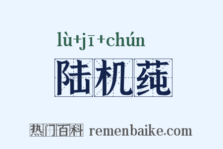 陆机莼是什么意思的图片